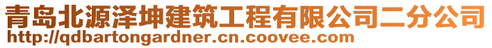 青島北源澤坤建筑工程有限公司二分公司