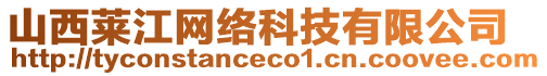 山西萊江網(wǎng)絡(luò)科技有限公司