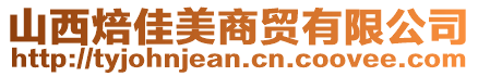 山西焙佳美商貿有限公司