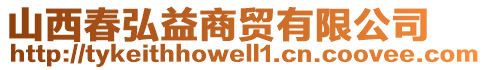 山西春弘益商貿有限公司