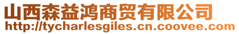 山西森益鴻商貿有限公司