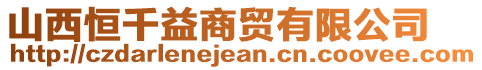 山西恒千益商貿有限公司