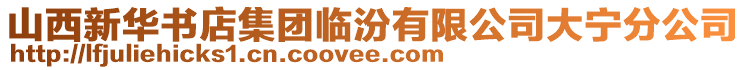 山西新華書店集團(tuán)臨汾有限公司大寧分公司