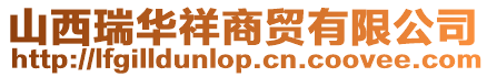 山西瑞華祥商貿有限公司