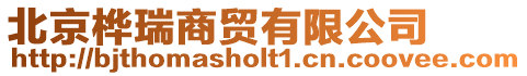 北京樺瑞商貿(mào)有限公司