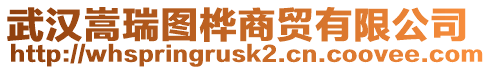 武漢嵩瑞圖樺商貿有限公司