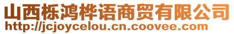 山西櫟鴻樺語(yǔ)商貿(mào)有限公司