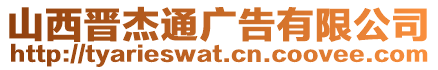 山西晉杰通廣告有限公司