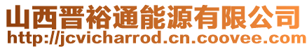 山西晉裕通能源有限公司