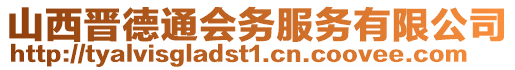 山西晉德通會務服務有限公司