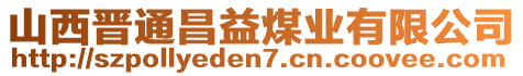 山西晉通昌益煤業(yè)有限公司