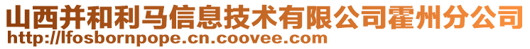 山西并和利馬信息技術(shù)有限公司霍州分公司