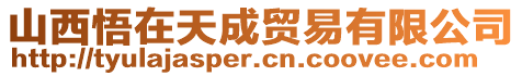 山西悟在天成貿(mào)易有限公司