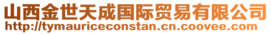 山西金世天成國際貿易有限公司