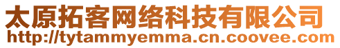 太原拓客網(wǎng)絡(luò)科技有限公司