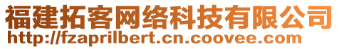 福建拓客網(wǎng)絡(luò)科技有限公司