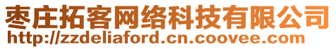 棗莊拓客網絡科技有限公司