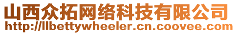 山西眾拓網(wǎng)絡(luò)科技有限公司