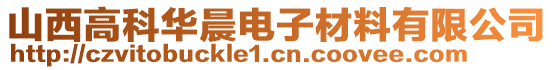 山西高科华晨电子材料有限公司