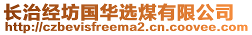 長(zhǎng)治經(jīng)坊國(guó)華選煤有限公司