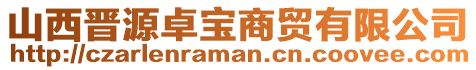 山西晉源卓寶商貿(mào)有限公司