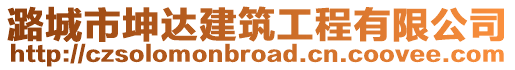 潞城市坤達建筑工程有限公司