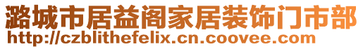 潞城市居益阁家居装饰门市部