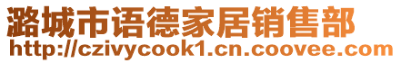 潞城市語德家居銷售部