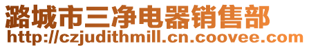 潞城市三凈電器銷售部