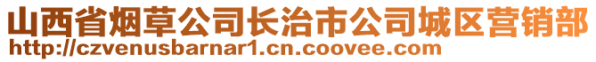山西省煙草公司長治市公司城區營銷部