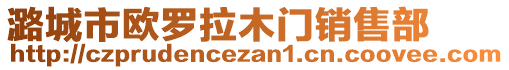 潞城市歐羅拉木門銷售部