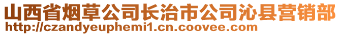 山西省煙草公司長治市公司沁縣營銷部