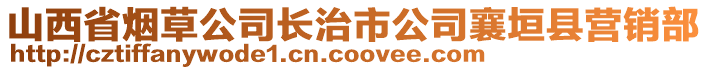 山西省煙草公司長治市公司襄垣縣營銷部