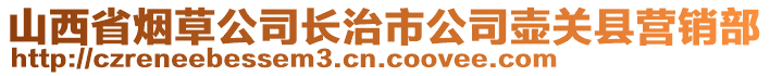 山西省煙草公司長治市公司壺關(guān)縣營銷部