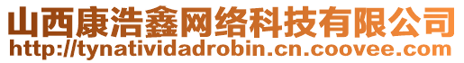 山西康浩鑫網(wǎng)絡(luò)科技有限公司