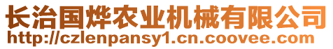 長治國燁農(nóng)業(yè)機械有限公司