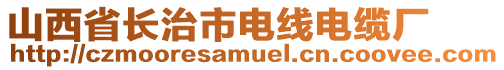 山西省长治市电线电缆厂