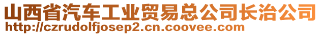 山西省汽車工業(yè)貿(mào)易總公司長治公司