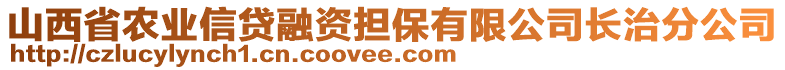 山西省农业信贷融资担保有限公司长治分公司