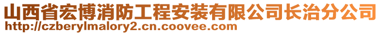 山西省宏博消防工程安裝有限公司長治分公司