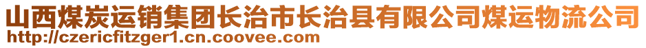 山西煤炭运销集团长治市长治县有限公司煤运物流公司