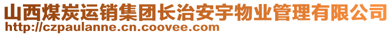 山西煤炭运销集团长治安宇物业管理有限公司