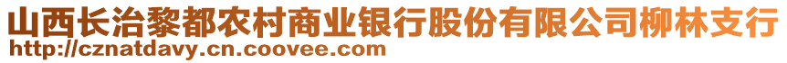 山西長(zhǎng)治黎都農(nóng)村商業(yè)銀行股份有限公司柳林支行