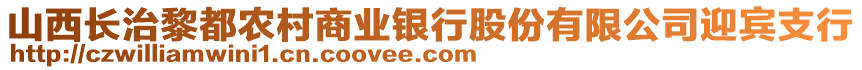 山西長(zhǎng)治黎都農(nóng)村商業(yè)銀行股份有限公司迎賓支行