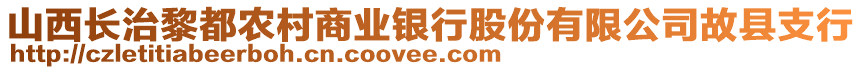 山西長(zhǎng)治黎都農(nóng)村商業(yè)銀行股份有限公司故縣支行