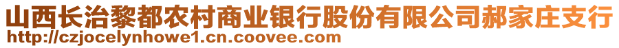 山西長治黎都農(nóng)村商業(yè)銀行股份有限公司郝家莊支行