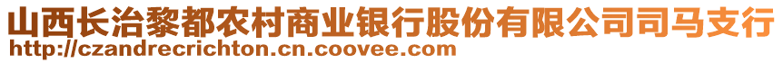 山西长治黎都农村商业银行股份有限公司司马支行