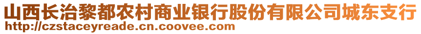 山西長(zhǎng)治黎都農(nóng)村商業(yè)銀行股份有限公司城東支行