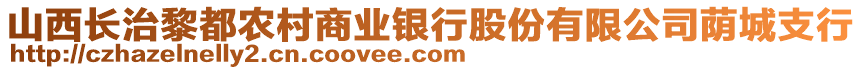 山西长治黎都农村商业银行股份有限公司荫城支行