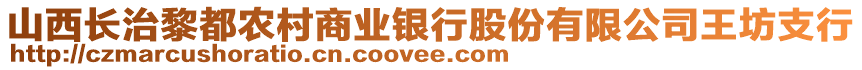 山西長治黎都農(nóng)村商業(yè)銀行股份有限公司王坊支行